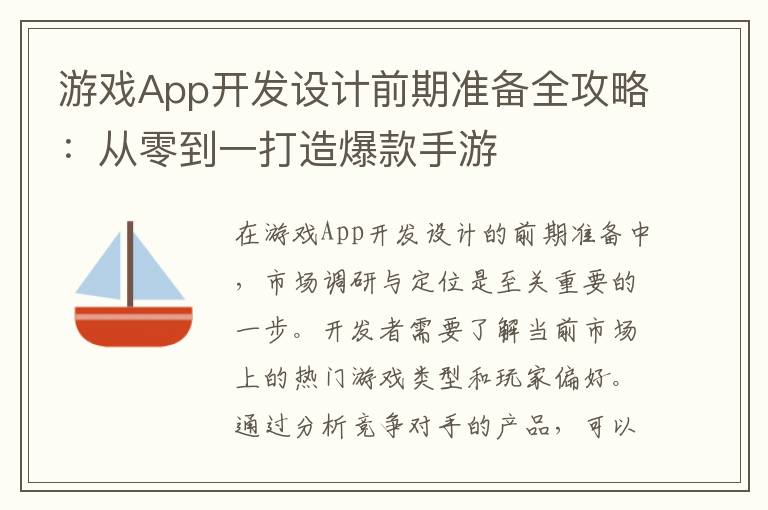 游戏App开发设计前期准备全攻略：从零到一打造爆款手游