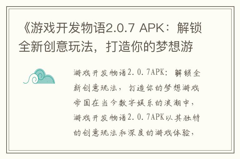 《游戏开发物语2.0.7 APK:解锁全新创意玩法,打造你的梦想游戏帝国》