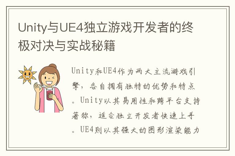 Unity与UE4独立游戏开发者的终极对决与实战秘籍