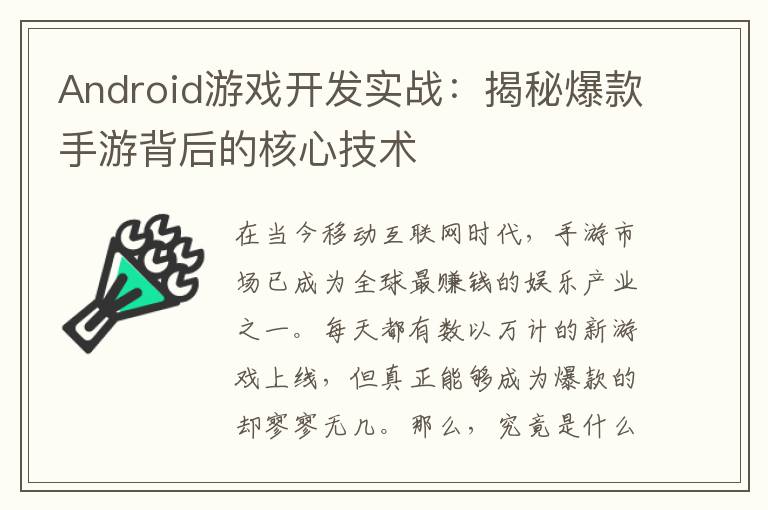 Android游戏开发实战：揭秘爆款手游背后的核心技术