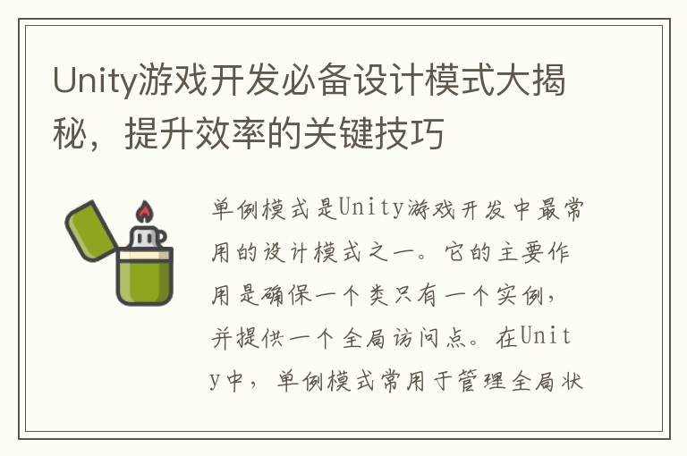 Unity游戏开发必备设计模式大揭秘，提升效率的关键技巧
