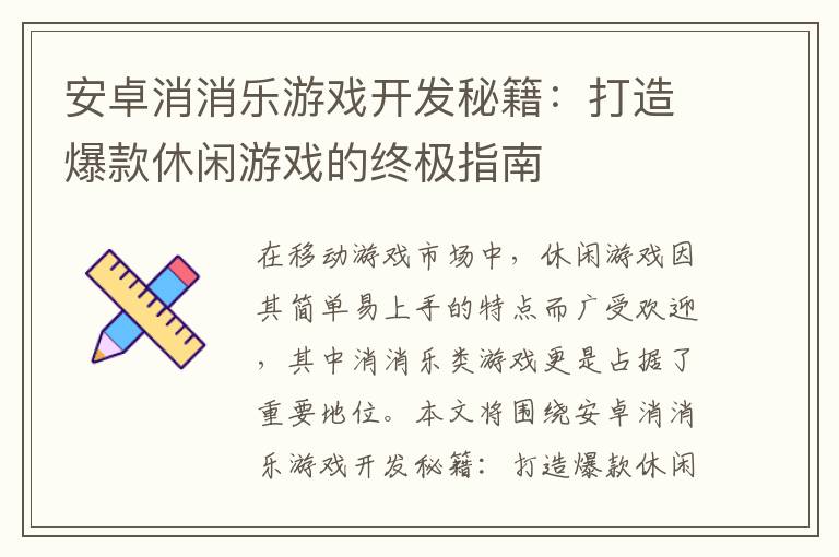 安卓消消乐游戏开发秘籍：打造爆款休闲游戏的终极指南