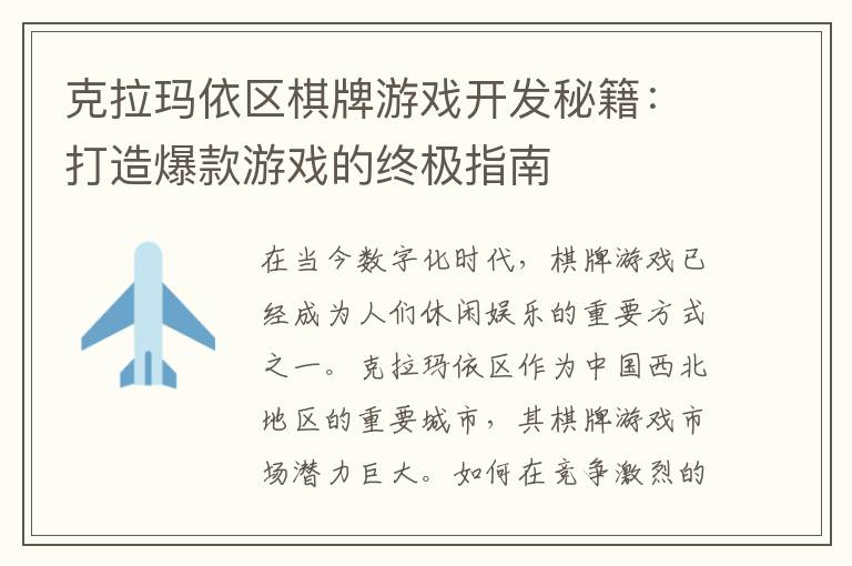 克拉玛依区棋牌游戏开发秘籍：打造爆款游戏的终极指南
