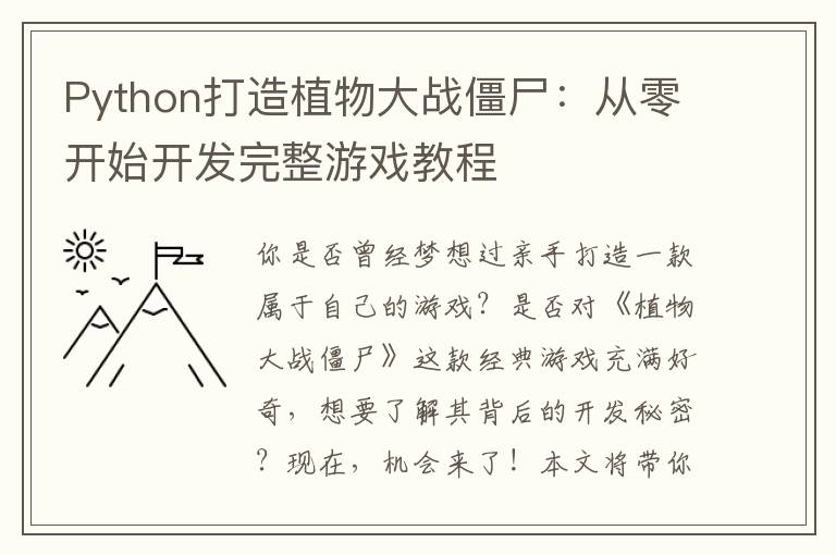 Python打造植物大战僵尸：从零开始开发完整游戏教程