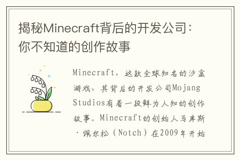 揭秘Minecraft背后的开发公司：你不知道的创作故事