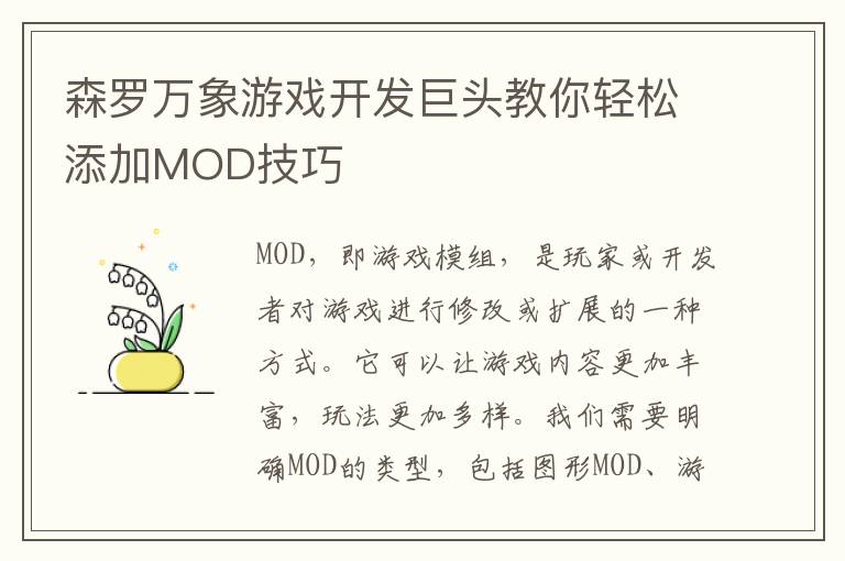 森罗万象游戏开发巨头教你轻松添加MOD技巧
