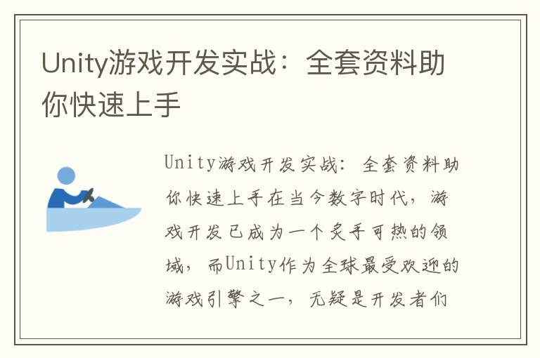 Unity游戏开发实战：全套资料助你快速上手