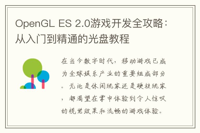 OpenGL ES 2.0游戏开发全攻略：从入门到精通的光盘教程