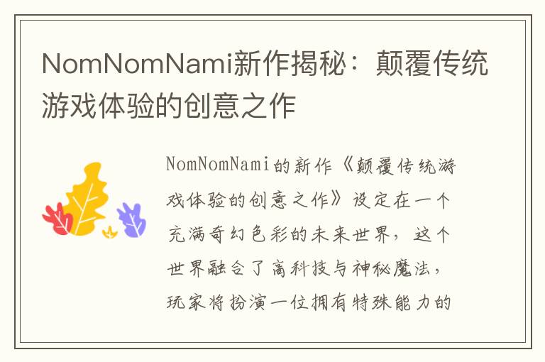 NomNomNami新作揭秘：颠覆传统游戏体验的创意之作