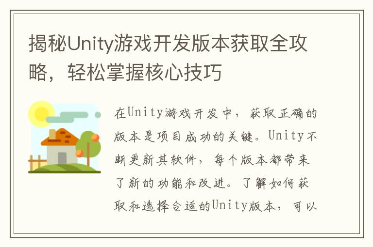 揭秘Unity游戏开发版本获取全攻略，轻松掌握核心技巧