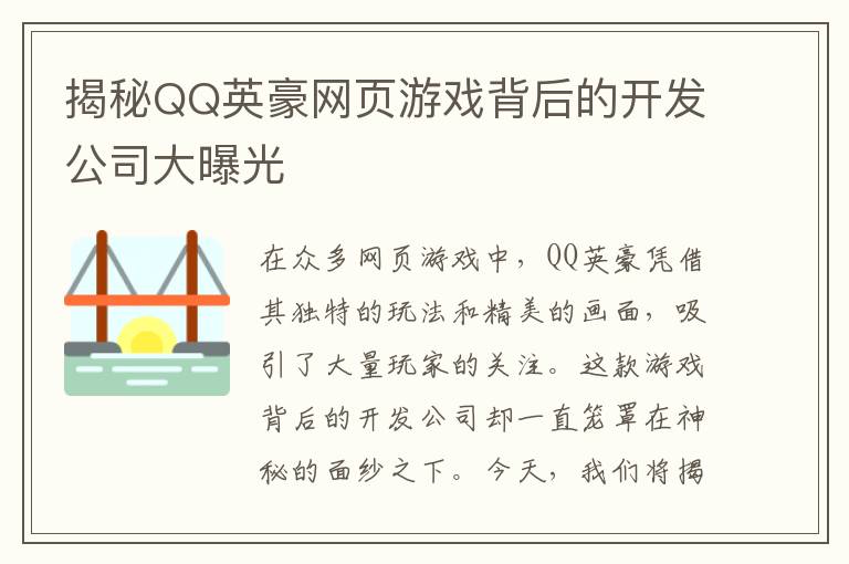 揭秘QQ英豪网页游戏背后的开发公司大曝光