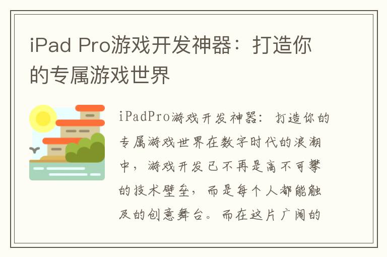 iPad Pro游戏开发神器：打造你的专属游戏世界