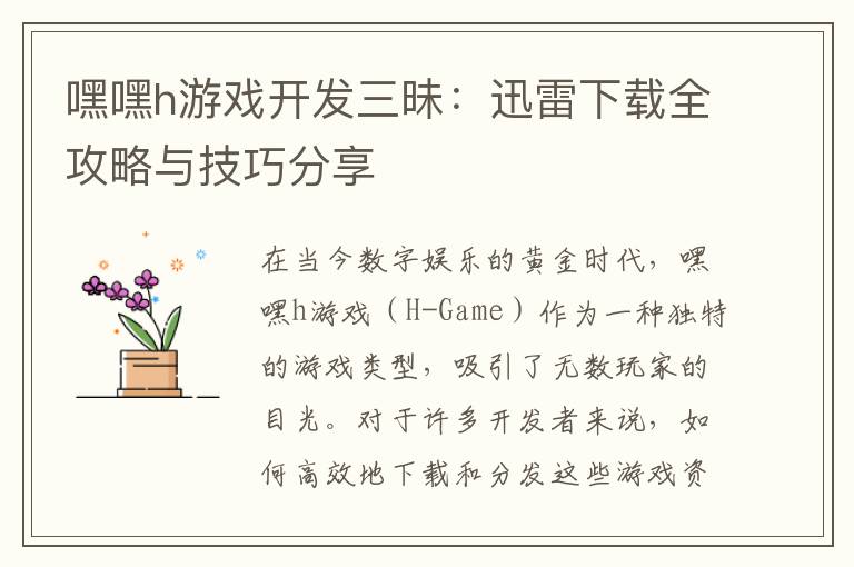 嘿嘿h游戏开发三昧：迅雷下载全攻略与技巧分享