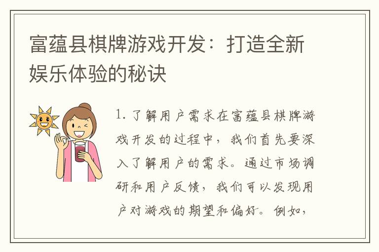 富蕴县棋牌游戏开发：打造全新娱乐体验的秘诀