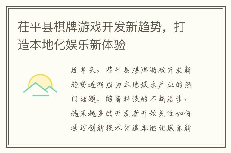 茌平县棋牌游戏开发新趋势，打造本地化娱乐新体验