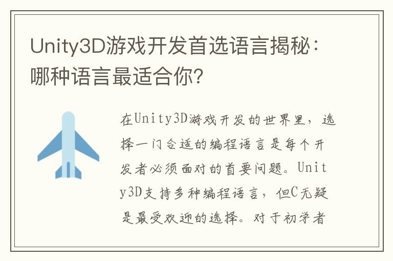 Unity3D游戏开发首选语言揭秘：哪种语言最适合你？