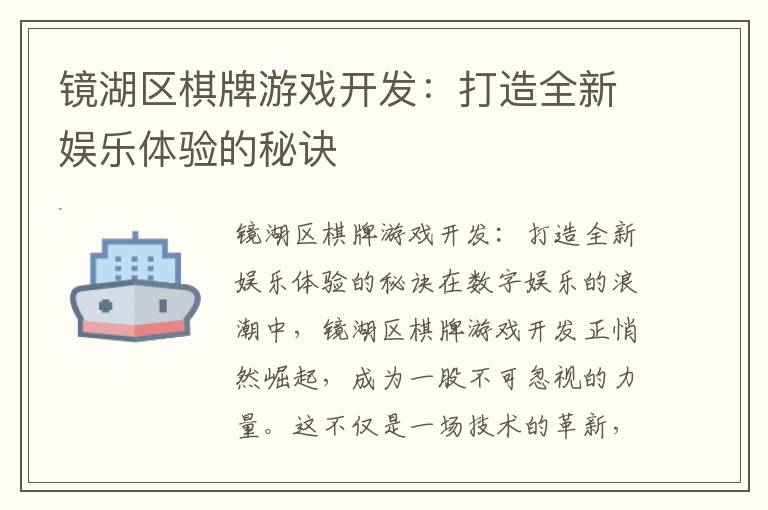 镜湖区棋牌游戏开发：打造全新娱乐体验的秘诀