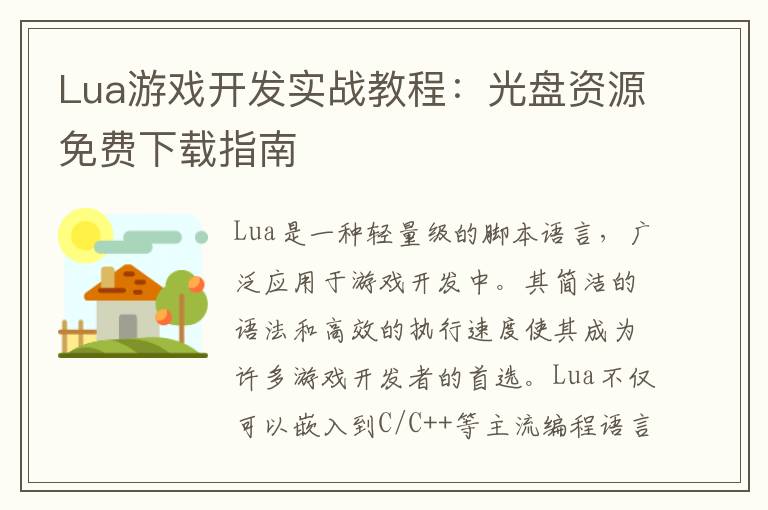 Lua游戏开发实战教程：光盘资源免费下载指南