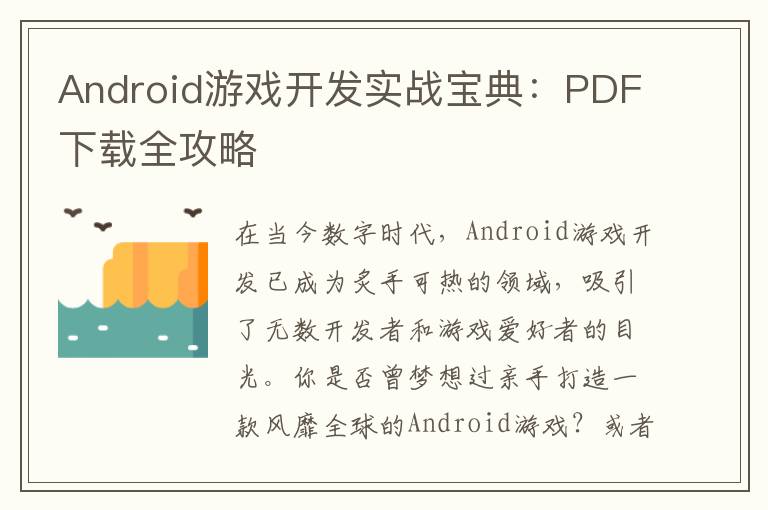 Android游戏开发实战宝典：PDF下载全攻略