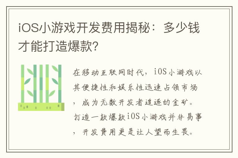 iOS小游戏开发费用揭秘：多少钱才能打造爆款？
