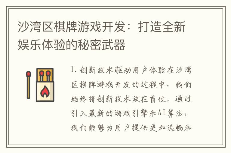 沙湾区棋牌游戏开发：打造全新娱乐体验的秘密武器