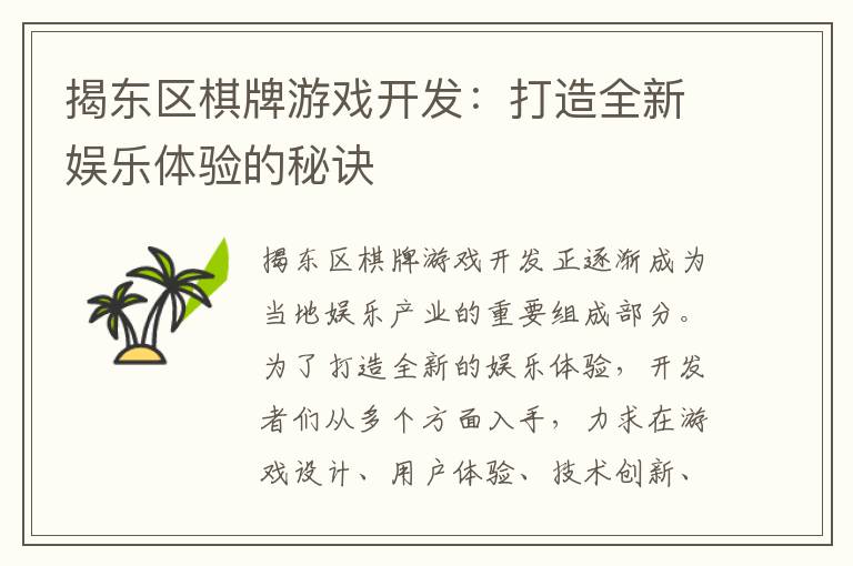 揭东区棋牌游戏开发:打造全新娱乐体验的秘诀