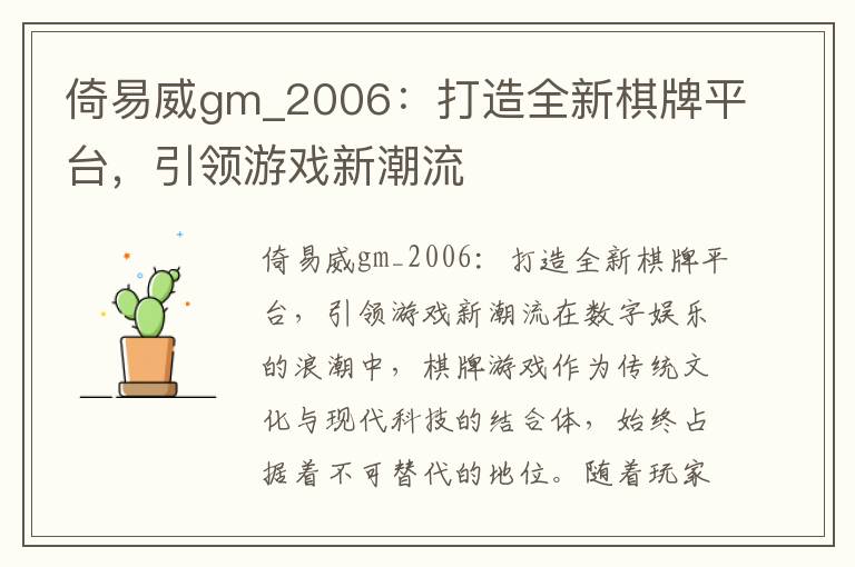 倚易威gm_2006:打造全新棋牌平台,引领游戏新潮流