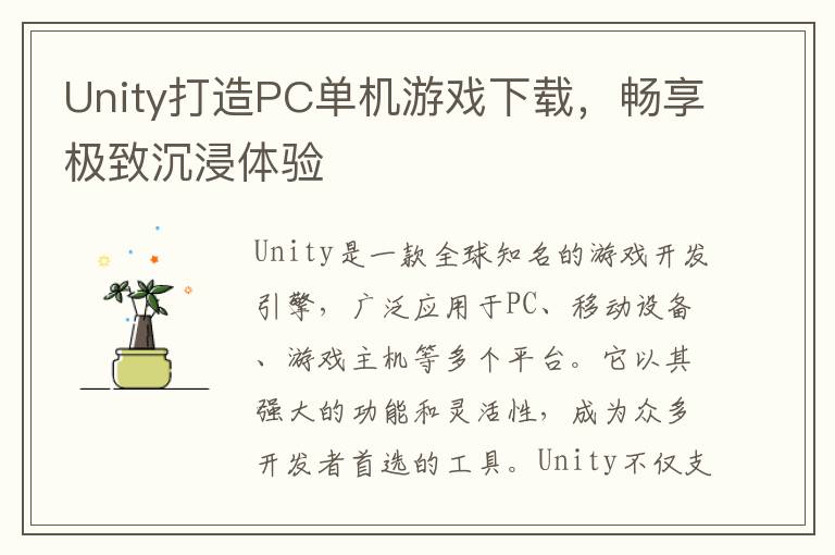 Unity打造PC单机游戏下载，畅享极致沉浸体验