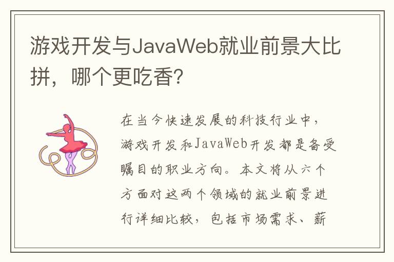 游戏开发与JavaWeb就业前景大比拼，哪个更吃香？
