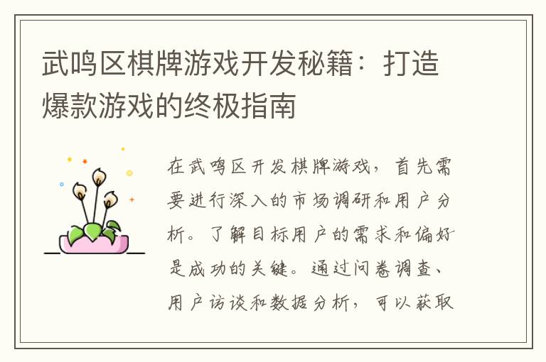 武鸣区棋牌游戏开发秘籍：打造爆款游戏的终极指南