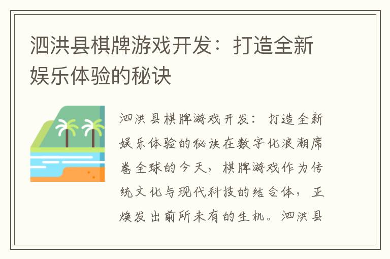 泗洪县棋牌游戏开发：打造全新娱乐体验的秘诀