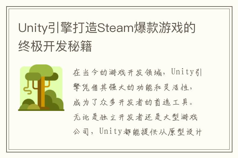 Unity引擎打造Steam爆款游戏的终极开发秘籍
