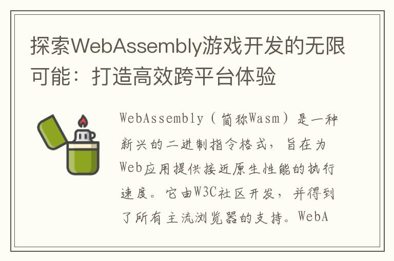 探索WebAssembly游戏开发的无限可能：打造高效跨平台体验