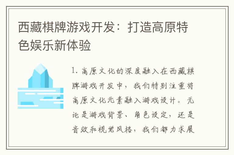 西藏棋牌游戏开发：打造高原特色娱乐新体验
