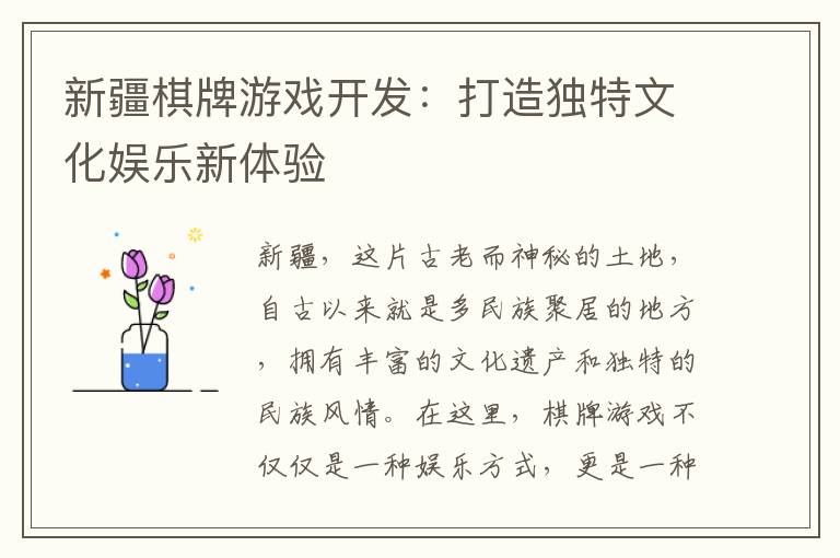 新疆棋牌游戏开发：打造独特文化娱乐新体验