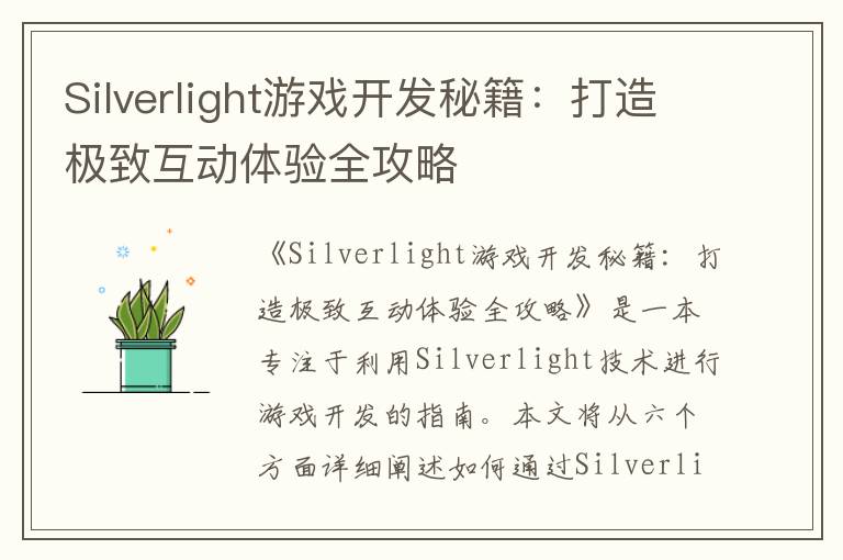 Silverlight游戏开发秘籍：打造极致互动体验全攻略