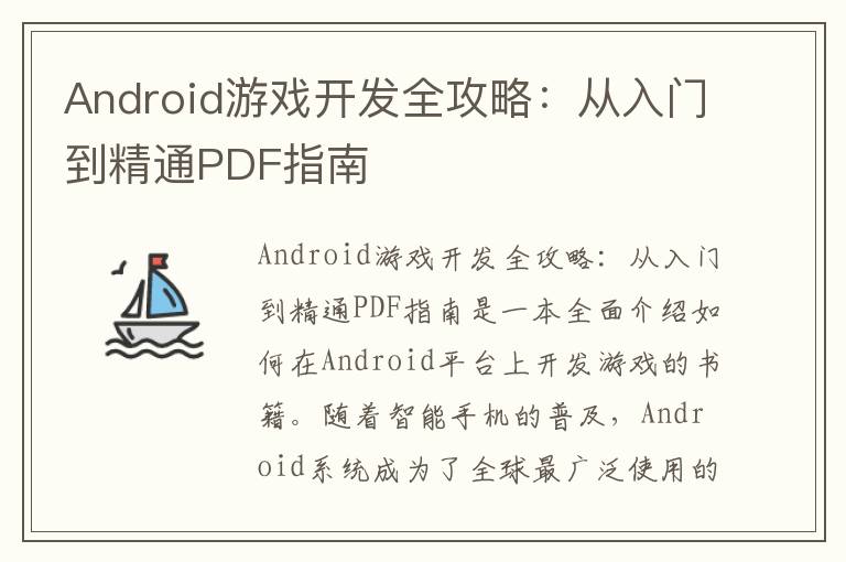Android游戏开发全攻略：从入门到精通PDF指南
