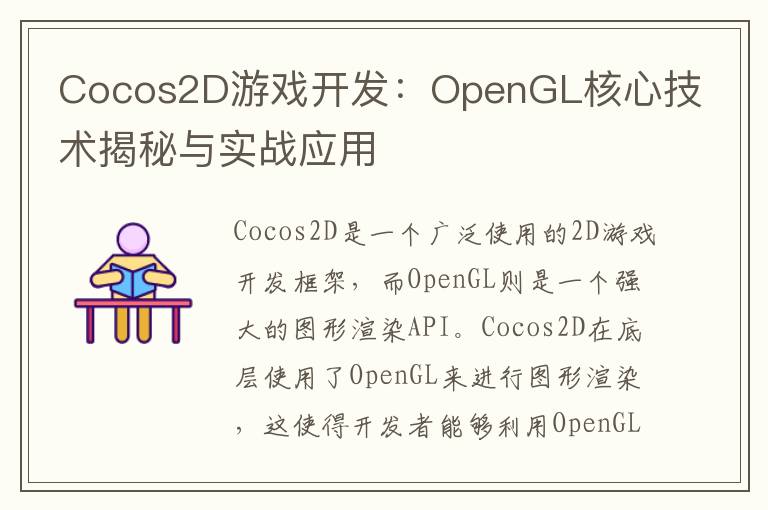 Cocos2D游戏开发：OpenGL核心技术揭秘与实战应用