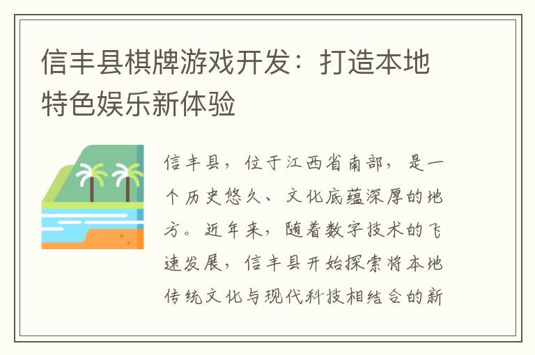信丰县棋牌游戏开发：打造本地特色娱乐新体验