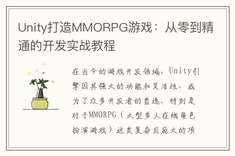 Unity打造MMORPG游戏：从零到精通的开发实战教程