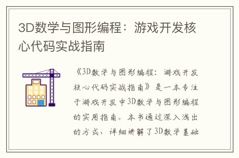3D数学与图形编程:游戏开发核心代码实战指南