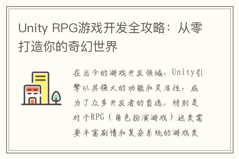 Unity RPG游戏开发全攻略：从零打造你的奇幻世界