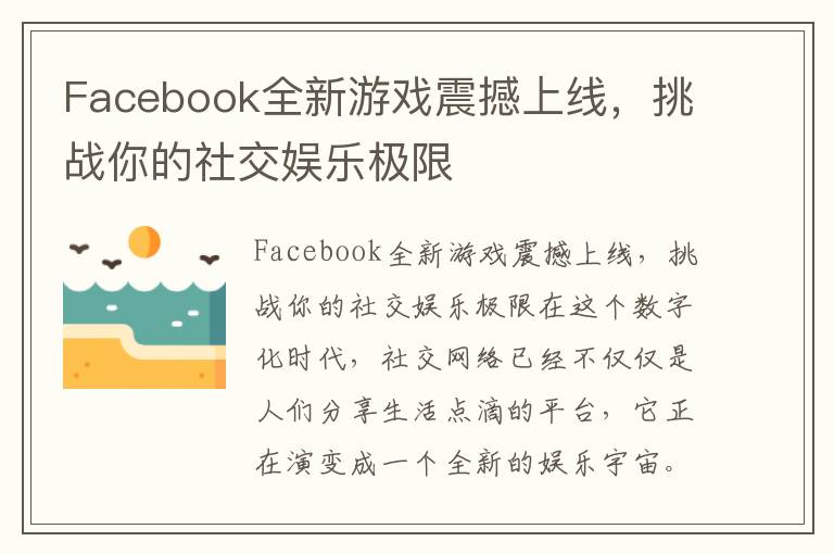 Facebook全新游戏震撼上线，挑战你的社交娱乐极限