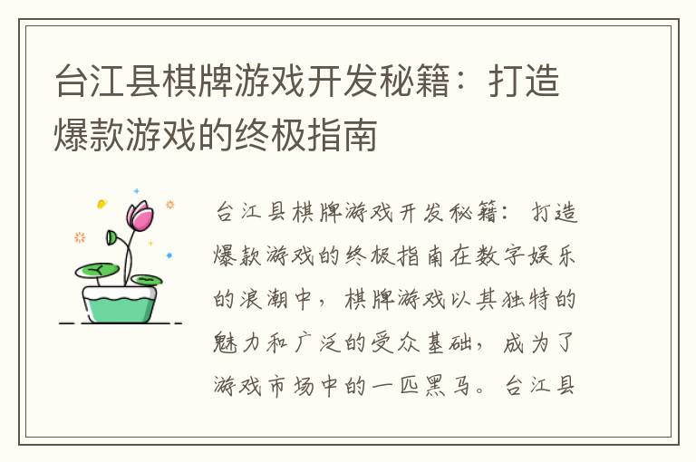 台江县棋牌游戏开发秘籍:打造爆款游戏的终极指南