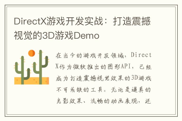 DirectX游戏开发实战:打造震撼视觉的3D游戏Demo