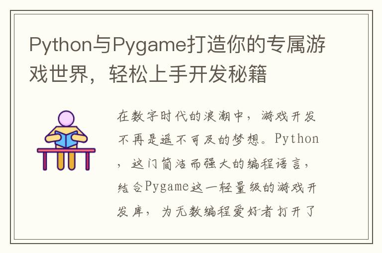 Python与Pygame打造你的专属游戏世界，轻松上手开发秘籍
