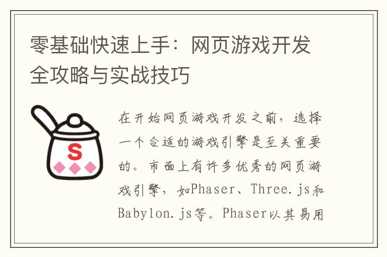 零基础快速上手:网页游戏开发全攻略与实战技巧