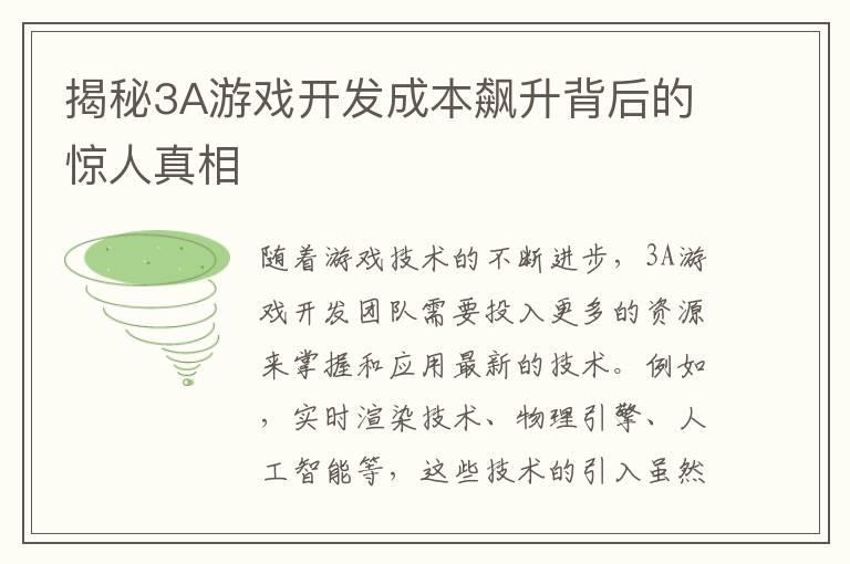 揭秘3A游戏开发成本飙升背后的惊人真相