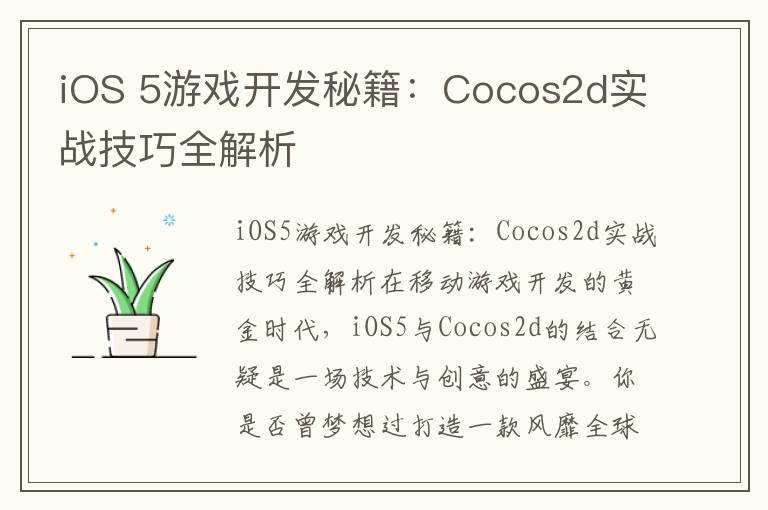 iOS 5游戏开发秘籍：Cocos2d实战技巧全解析