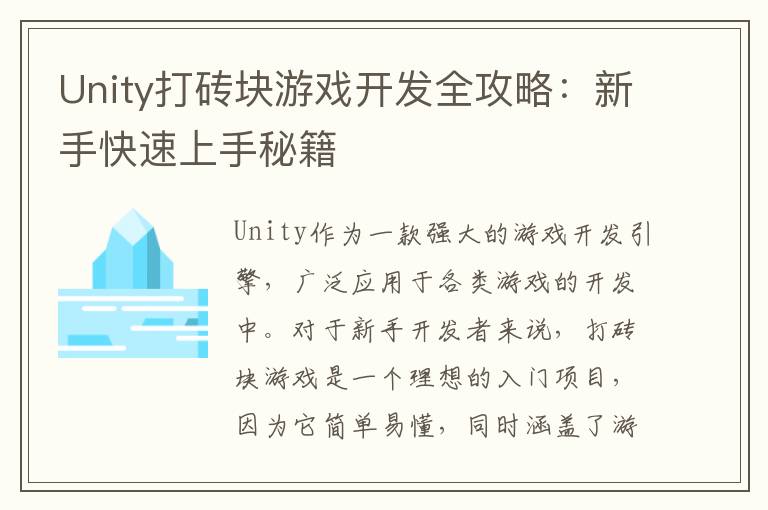 Unity打砖块游戏开发全攻略：新手快速上手秘籍